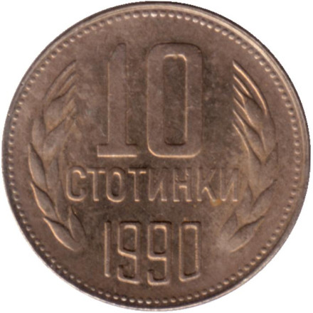 Монета 10 стотинок. 1990 год, Болгария.