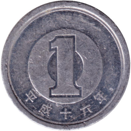 Монета 1 йена. 2004 год, Япония.
