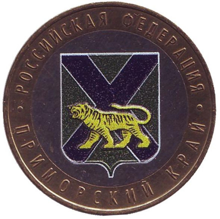 Монета 10 рублей, 2006 год, Россия. (цветная) Приморский край, серия Российская Федерация.