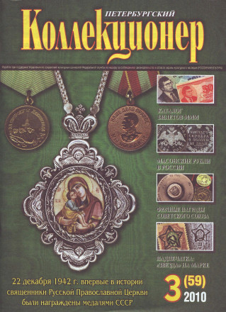 Газета "Петербургский коллекционер", №3 (59), 2010 год.
