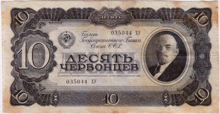 Банкнота 10 червонцев. 1937 год, СССР.