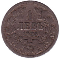 Монета 1 лев, 1925 год, Болгария. (Без отметки монетного двора)
