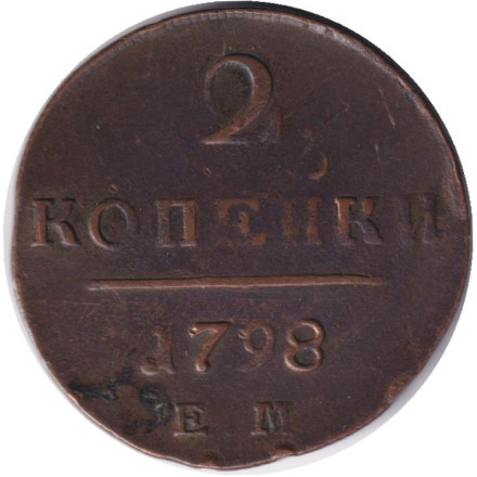 Монета 2 копейки. 1798 год (Е.М.), Российская империя.