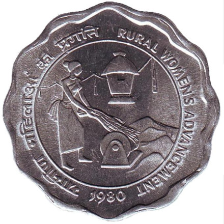 Монета 10 пайсов, 1980 год, Индия. Без отметки монетного двора. Улучшение жизни сельских женщин.