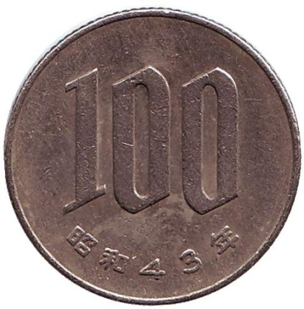 Монета 100 йен. 1968 год, Япония.