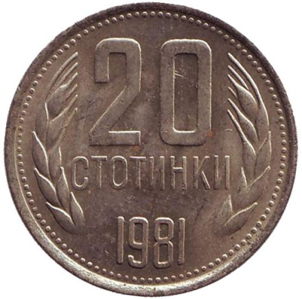 Монета 20 стотинок. 1981 год, Болгария. 1300 лет Болгарии.