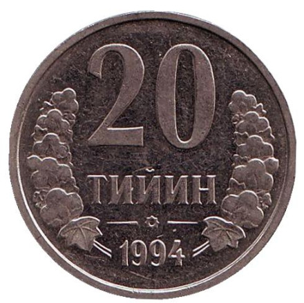 Монета 20 тийинов. 1994 год, Узбекистан. (с точками на реверсе)