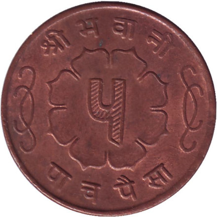 Монета 5 пайсов. 1963 год, Непал.