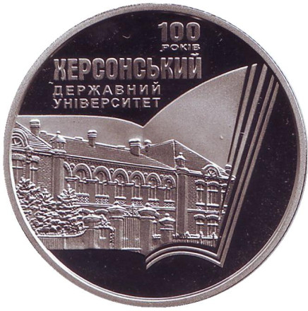 Монета 2 гривны. 2017 год, Украина. 100 лет Херсонскому государственному университету.
