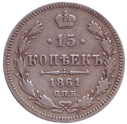 Монета 15 копеек. 1861 год, Российская империя. (Отметка: "СПБ")
