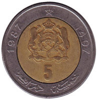 Монета 5 дирхамов. 1987 год, Марокко. 