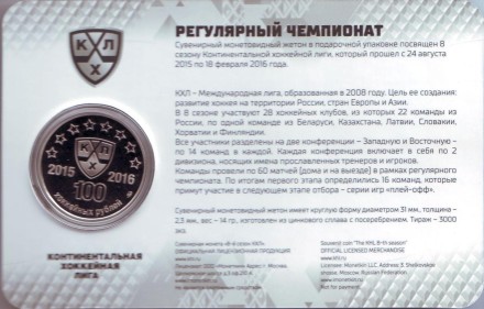 Регулярный чемпионат. 8 сезон Континентальной хоккейной лиги. 100 хоккейных рублей. Сувенирный жетон в подарочной упаковке-открытке. 2016 год, ММД, Россия. Регулярный чемпионат. 8 сезон Континентальной хоккейной лиги. 100 хоккейных рублей. Сувенирный жетон в подарочной упаковке-открытке. 2016 год, ММД, Россия.