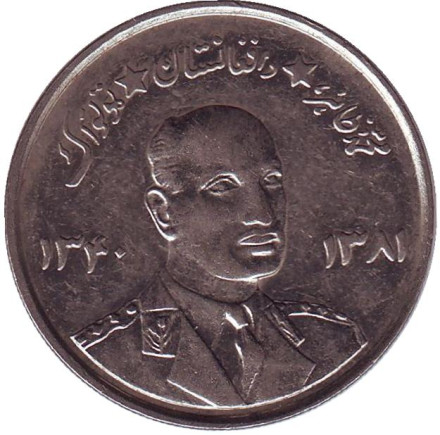 Монета 5 афгани. 1961 год, Афганистан. Мухаммед Захир-Шах.