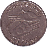 Монета 1/2 динара. 2011 год, Тунис.