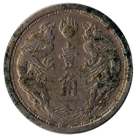 Монета 1 цзяо. 1934 год, Маньчжоу-го.