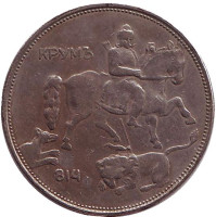 Мадарский всадник. Монета 5 левов. 1943 год, Болгария.