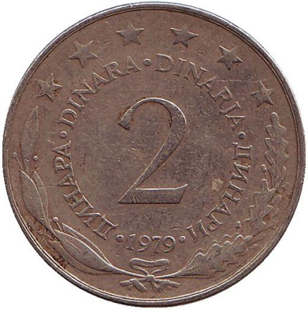 Монета 2 динара. 1979 год, Югославия.