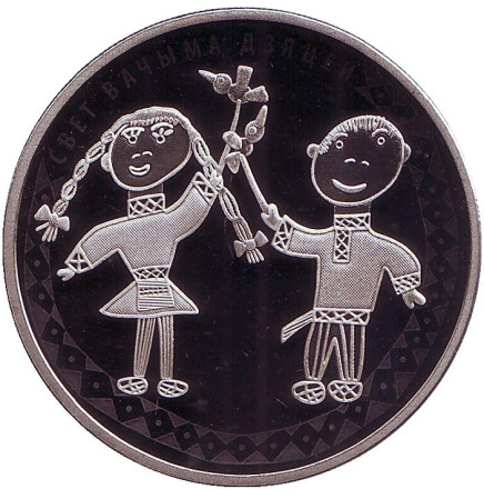 Монета 1 рубль. 2016 год, Беларусь. Мир глазами детей.