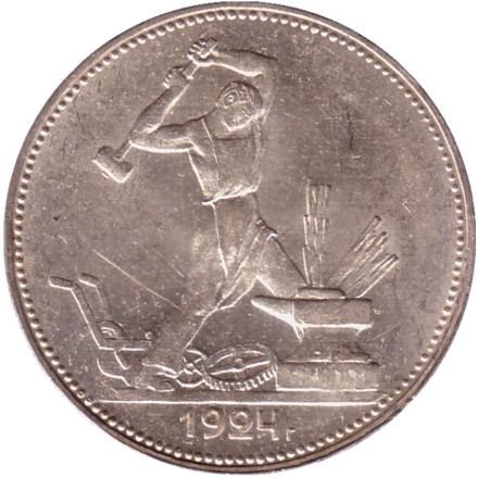 Монета 50 копеек (один полтинник), 1924 год (П.Л), СССР. Молотобоец. aUNC.
