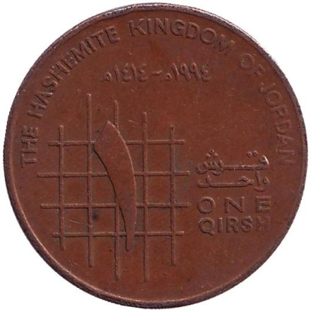 Монета 1 кирш (пиастр). 1994 год, Иордания.