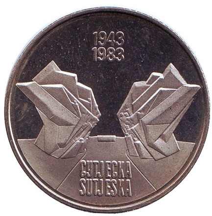 Монета 10 динаров. 1983 год, Югославия. Proof. 40 лет со дня битвы на реке Сутьеска.