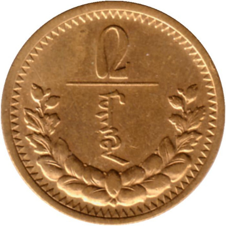 Монета 2 мунгу. 1937 год, Монголия.