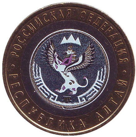 Монета 10 рублей, 2006 год, Россия. (цветная) Республика Алтай, серия Российская Федерация.