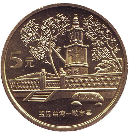 Монета 5 юаней. 2005 год, КНР. Главный павильон. Достопримечательности Тайваня.