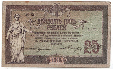 Бона 25 рублей. 1918 год, Временное правительство. (Ростов-на-Дону).