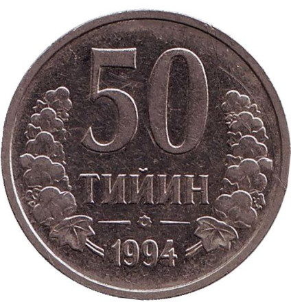 Монета 50 тийинов. 1994 год, Узбекистан. (с точками на реверсе)