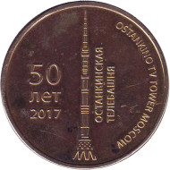 50 лет Останкинской телебашне. Николай Васильевич Никитин. Памятный жетон. 50 лет Останкинской телебашне. Николай Васильевич Никитин. Памятный жетон.