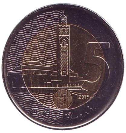 Монета 5 дирхамов. 2015 год, Марокко. Великая мечеть Хасана II.