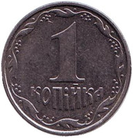 Монета 1 копейка. 2005 год, Украина.