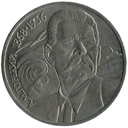 Монета 1 рубль, 1988 год, СССР. 120 лет со дня рождения А.М. Горького.