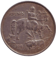 Монета 10 левов. 1943 год, Болгария. Мадарский всадник. Монета 10 левов. 1943 год, Болгария. Мадарский всадник.