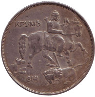 Мадарский всадник. Монета 10 левов. 1943 год, Болгария.