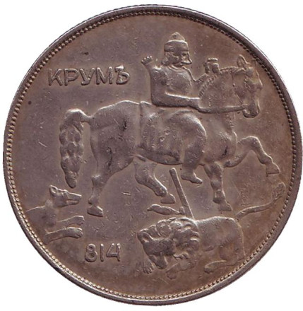 Монета 10 левов. 1943 год, Болгария. Мадарский всадник.