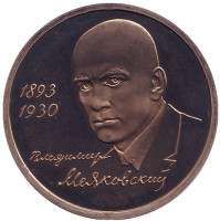 100-летие со дня рождения В.В. Маяковского. 1 рубль, 1993 год, Россия.