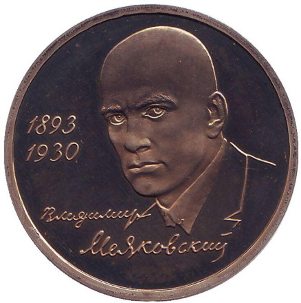 Монета 1 рубль, 1993 год, Россия. 100-летие со дня рождения В.В. Маяковского. Proof.
