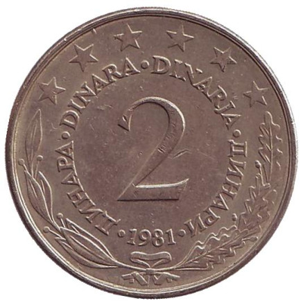 Монета 2 динара. 1981 год, Югославия.