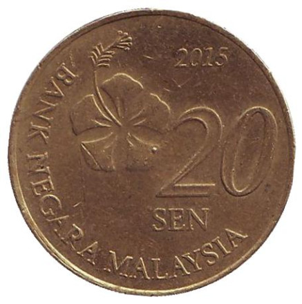 Монета 20 сен. 2015 год, Малайзия.