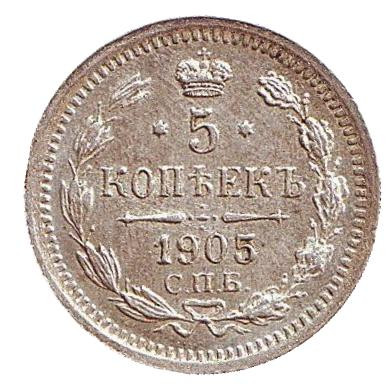 Монета 5 копеек. 1905 год, Российская империя.