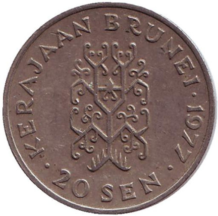 Монета 20 сен. 1977 год, Бруней. Султан Хассанал Болкиах.