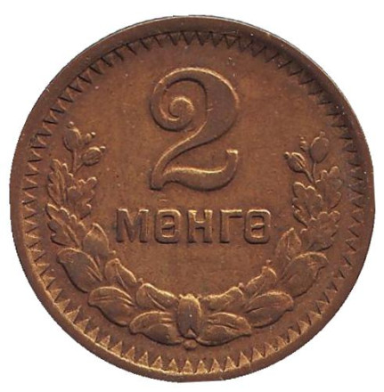 Монета 2 мунгу. 1945 год, Монголия. Из обращения. 35 лет Республике.