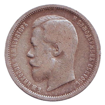 Монета 50 копеек. 1899 год, Российская империя. (Гурт - 'А.Г.')