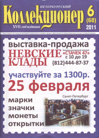 Газета "Петербургский коллекционер", №6 (68), 2011 год.