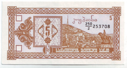 Банкнота 5 купонов (лари). 1993 год, Грузия. (Второй выпуск). Тбилиси. Пещерный город Вардзия.