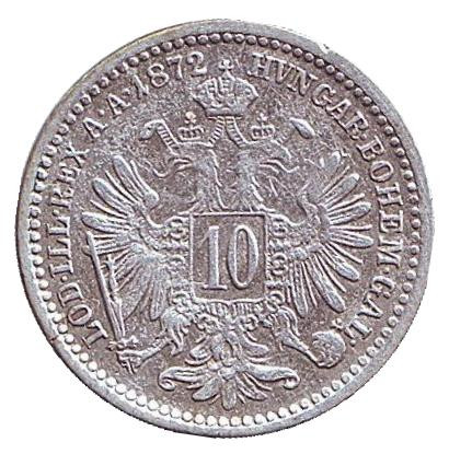 Монета 10 крейцеров. 1872 год, Австро-Венгерская империя.