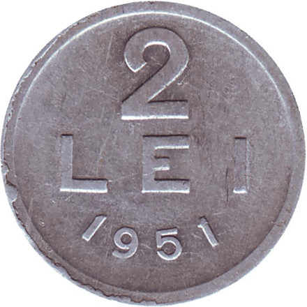Монета 2 лея. 1951 год, Румыния. (Алюминий).
