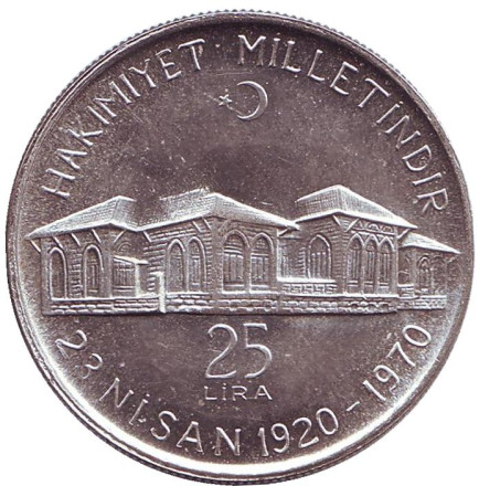 Монета 25 лир. 1970 год, Турция. 50 лет Великому национальному собранию Турции.